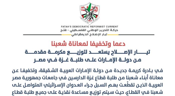 تيار الإصلاح الديمقراطي يستعد لتوزيع مكرمة مقدمة من دولة الإمارات على طلبة غزة في مصر