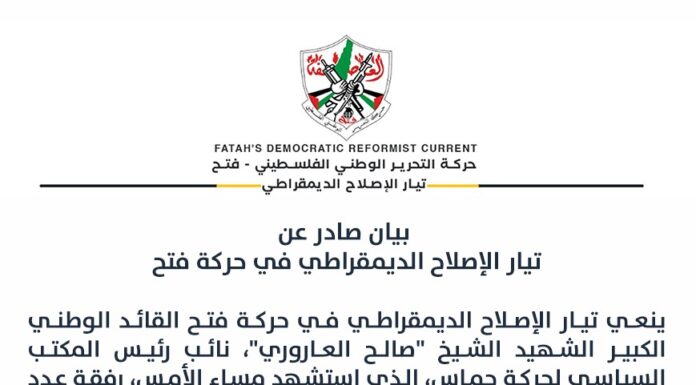 بيان صادر عن تيار الإصلاح الديمقراطي في حركة فتح