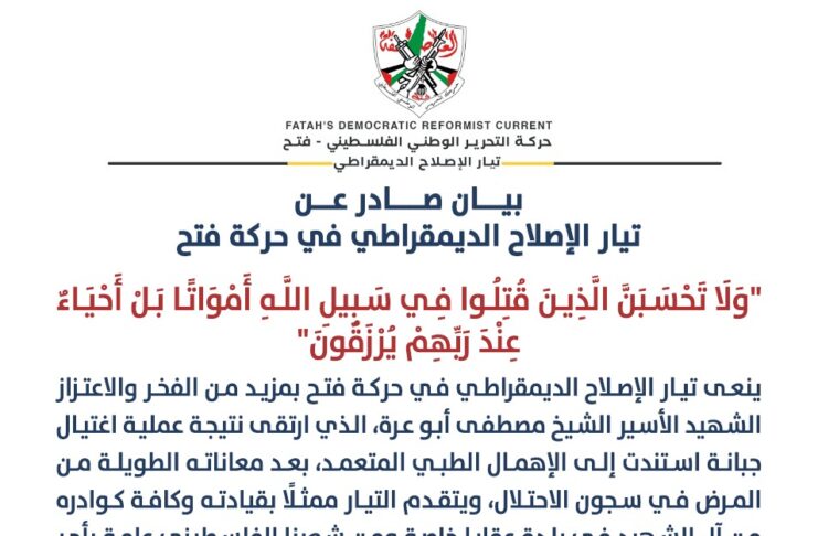 ينعى تيار الإصلاح الديمقراطي في حركة فتح الشهيد الأسير الشيخ مصطفى أبو عرة الذي استشهد نتيجة عملية اغتيال جبانة بالإهمال الطبي المتعمد لمعاناته الطويلة