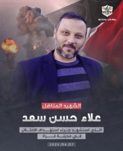 الشهيد علاء سعد