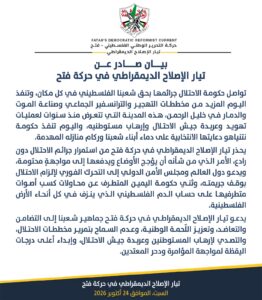 بيان صادر عن تيار الإصلاح الديمقراطي في حركة فتح