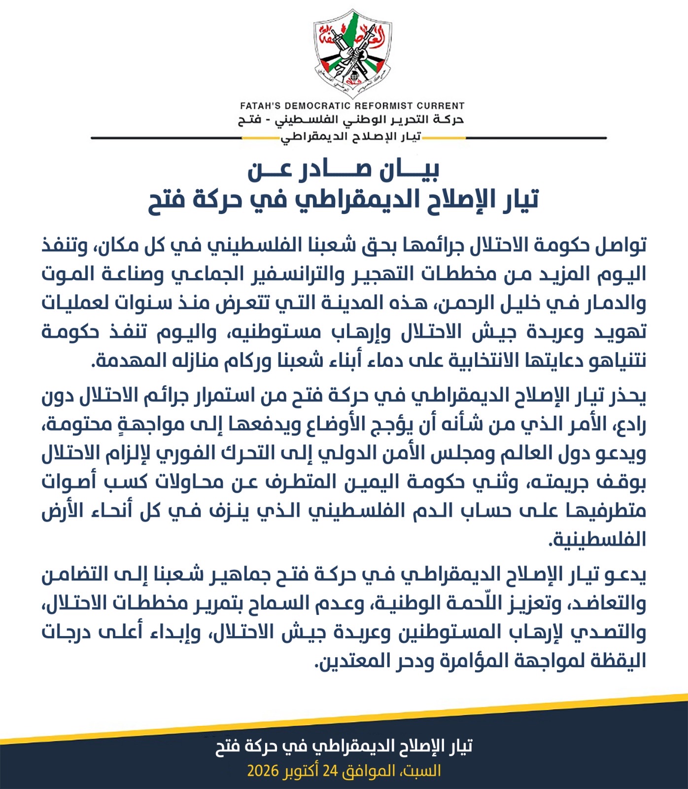بيان صادر عن تيار الإصلاح الديمقراطي في حركة فتح